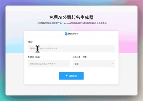 取名 公司|免费人工智能企业名称生成器